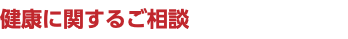 健康に関するご相談