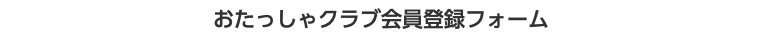 おたっしゃクラブ会員登録フォーム