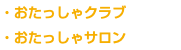 ・おたっしゃクラブ ・おたっしゃサロン